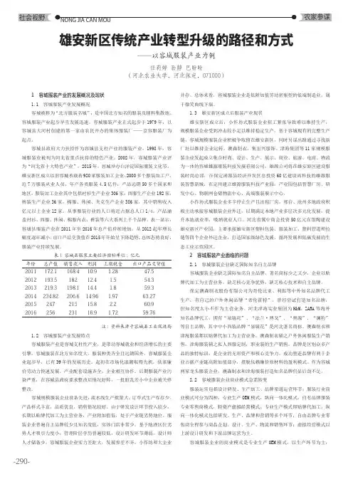 雄安新区传统产业转型升级的路径和方式——以容城服装产业为例