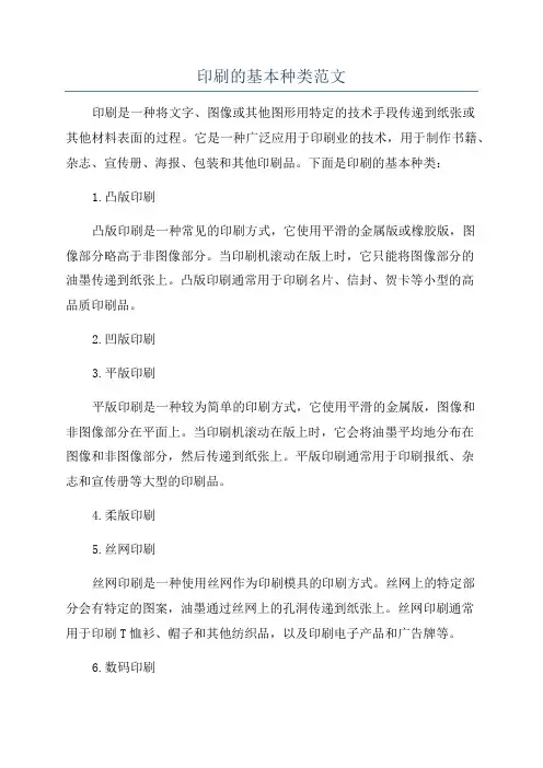 印刷的基本种类范文