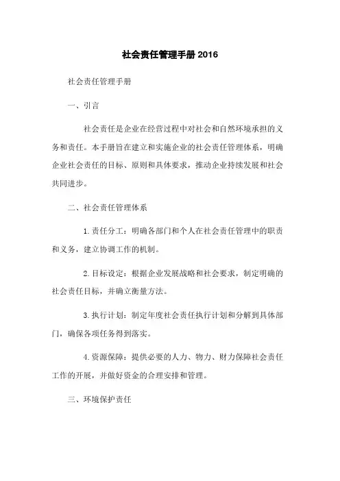 社会责任管理手册2016