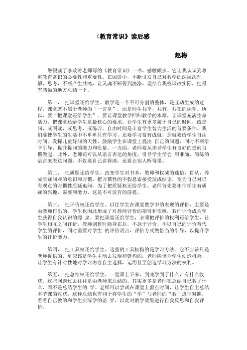 《教育常识》 读后感