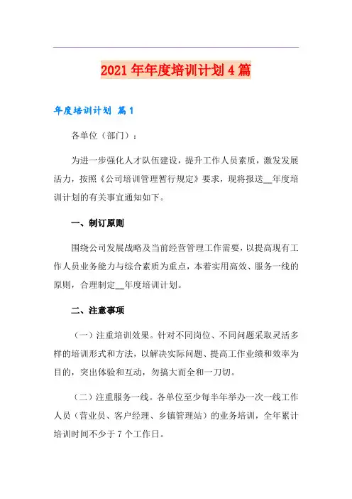 2021年年度培训计划4篇(精选模板)