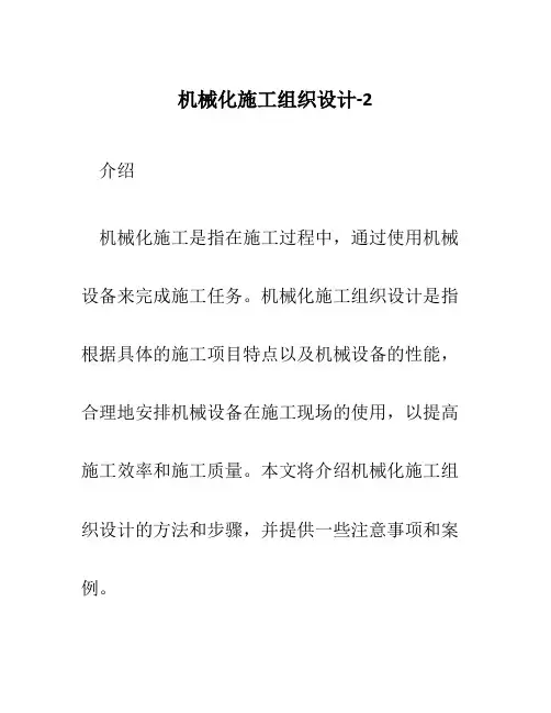 机械化施工组织设计-2