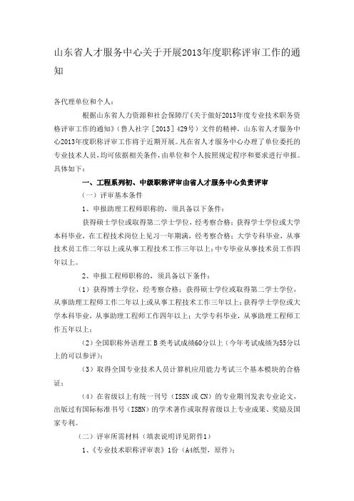 关于开展2013年度职称评审工作的通知