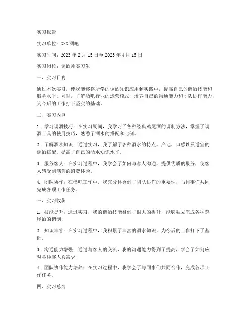 万能调酒实习报告