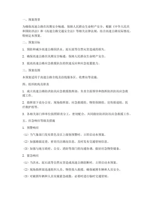 高速救援防洪防汛应急预案