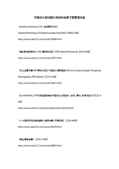 平面设计素材图片类资料免费下载整理合集