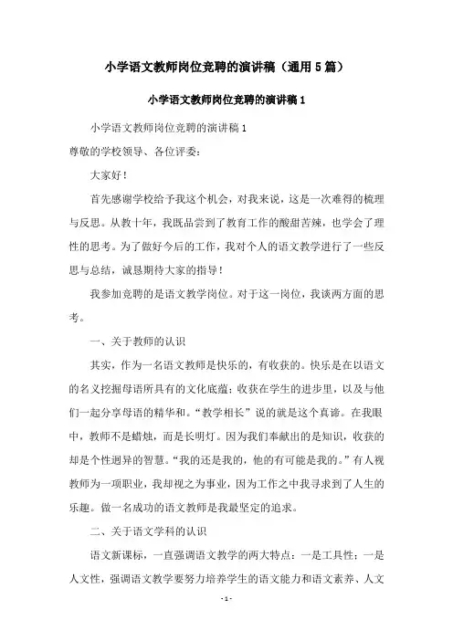 小学语文教师岗位竞聘的演讲稿(通用5篇)