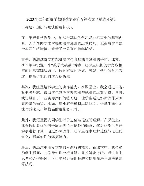 2023年二年级数学教师教学随笔五篇范文(精选4篇)