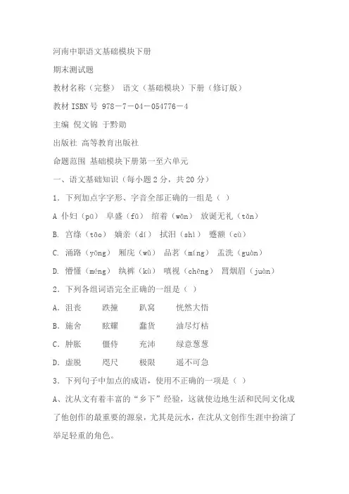 河南省中职语文基础模块下册(高教版)期末测试题(含答案)