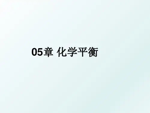 05章 化学平衡