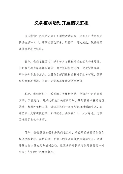 义务植树活动开展情况汇报