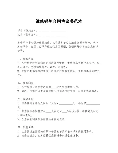 维修锅炉合同协议书范本