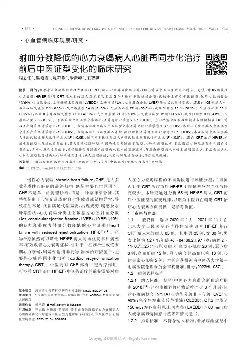 射血分数降低的心力衰竭病人心脏再同步化治疗前后中医证型变化的临床研究
