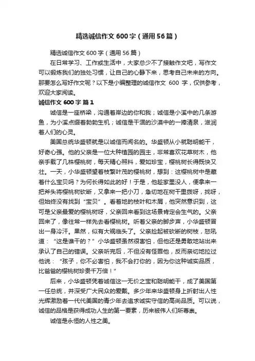 精选诚信作文600字（通用56篇）
