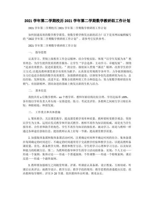 2021学年第二学期校历2021学年第二学期数学教研组工作计划