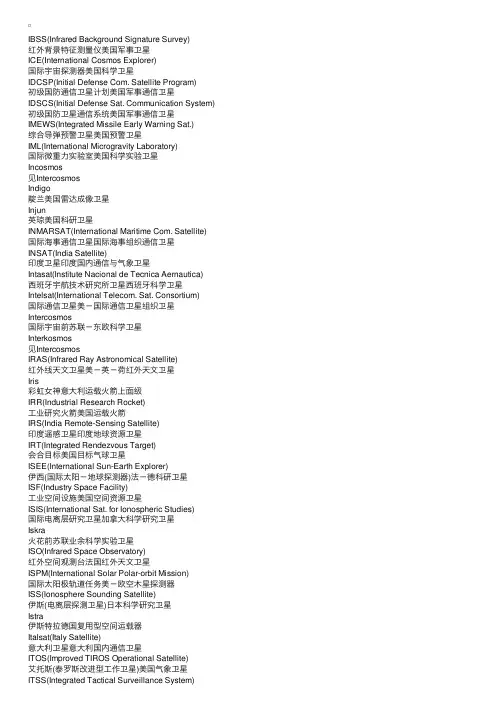 卫星与航天词汇表（I）