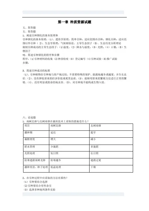 园林植物遗传育种学各章问答题