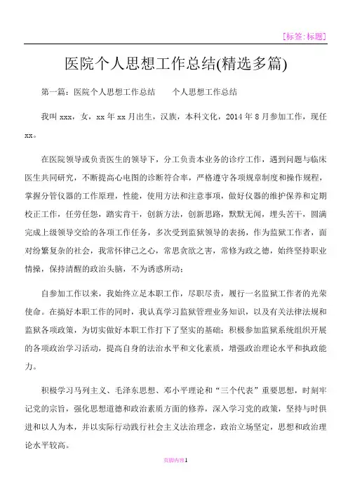 医院个人思想工作总结(精选多篇)