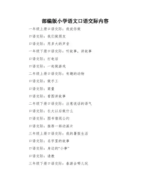 部编版小学语文口语交际内容