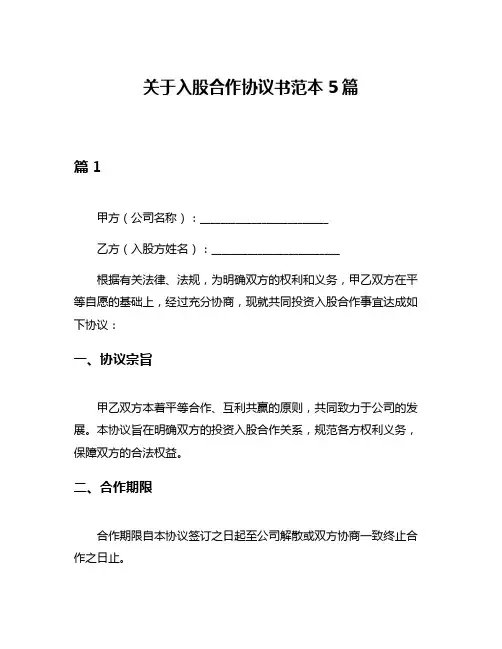 关于入股合作协议书范本5篇