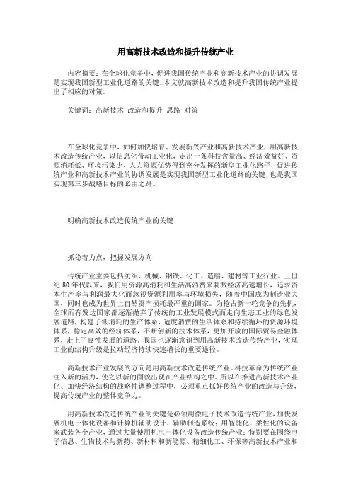 用高新技术改造和提升传统产业