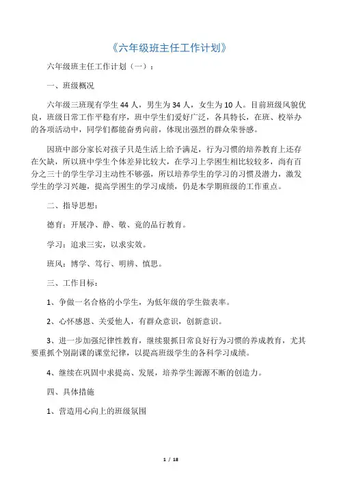 六年级班主任工作计划6篇