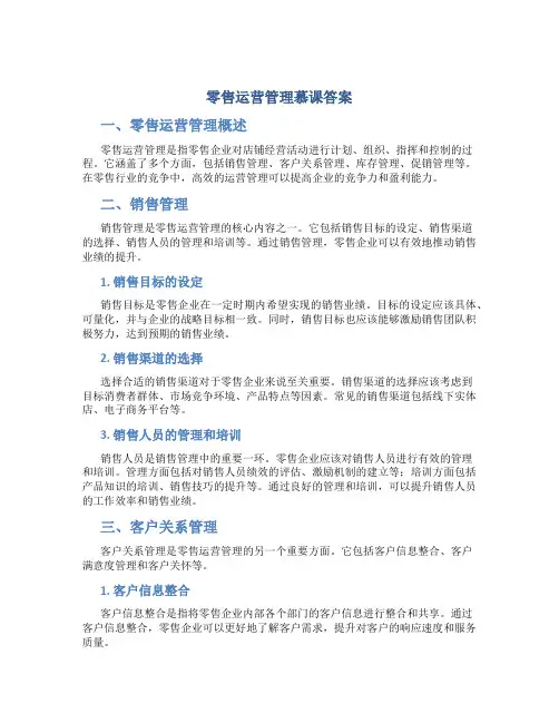 零售运营管理慕课答案