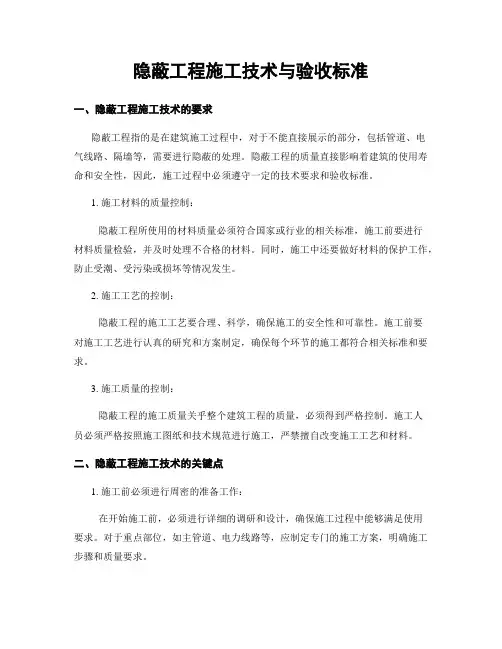 隐蔽工程施工技术与验收标准