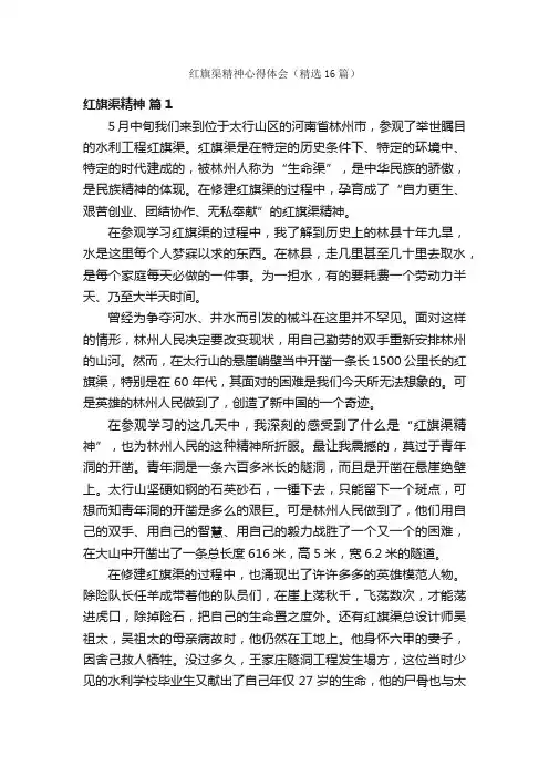 红旗渠精神心得体会（精选16篇）