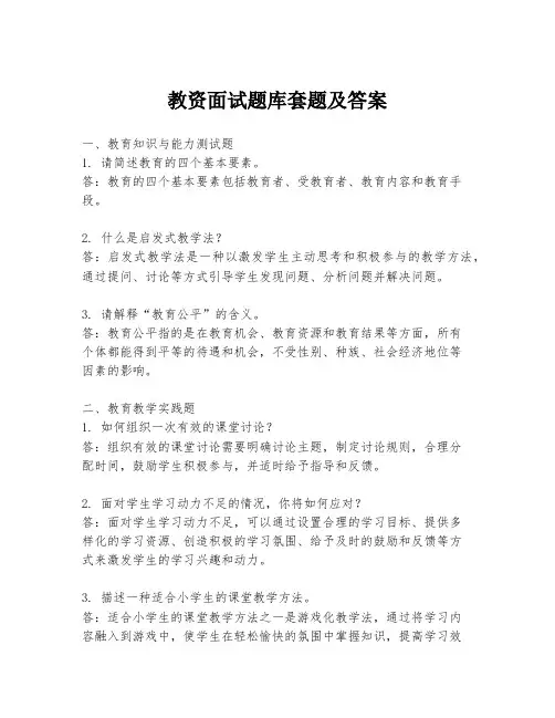 教资面试题库套题及答案