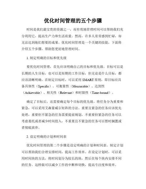 优化时间管理的五个步骤
