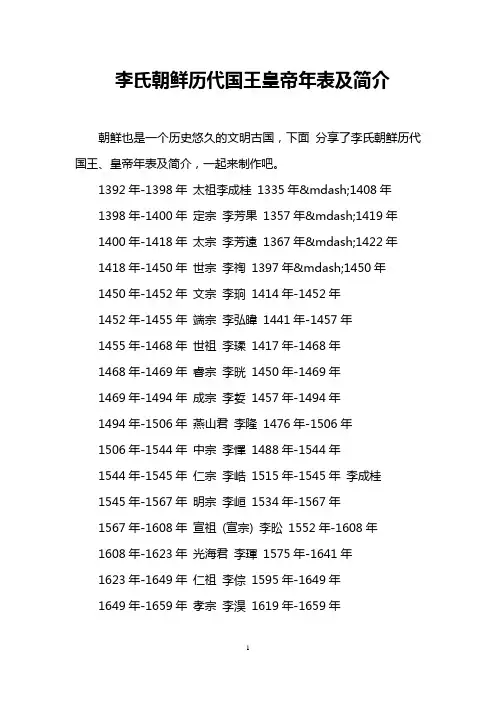 李氏朝鲜历代国王皇帝年表及简介