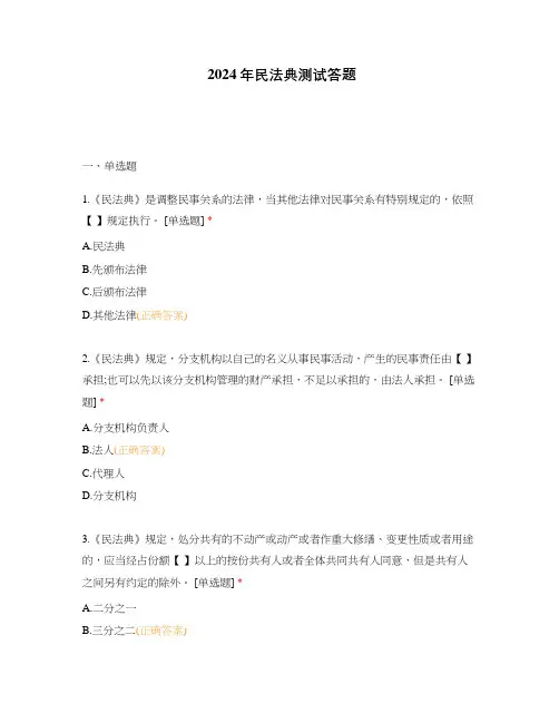 2024年民法典测试答题