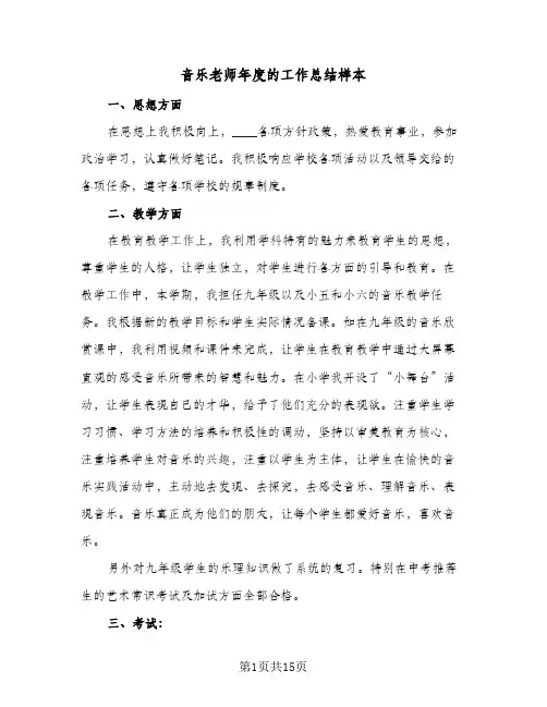音乐老师年度的工作总结样本（5篇）