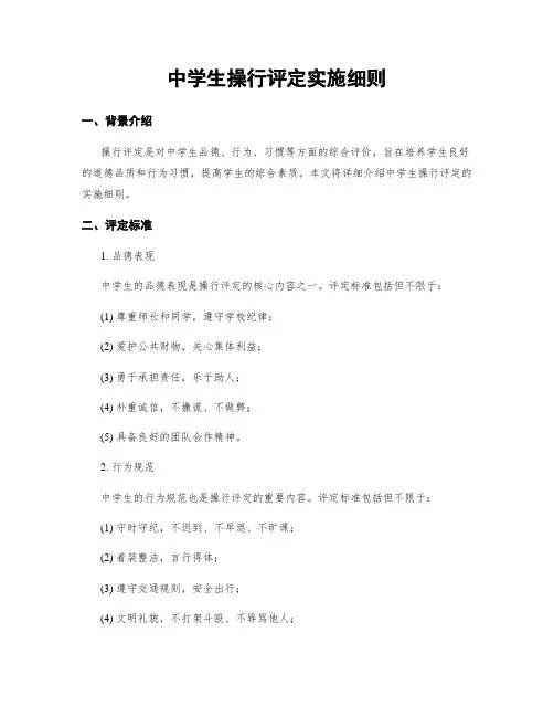 中学生操行评定实施细则