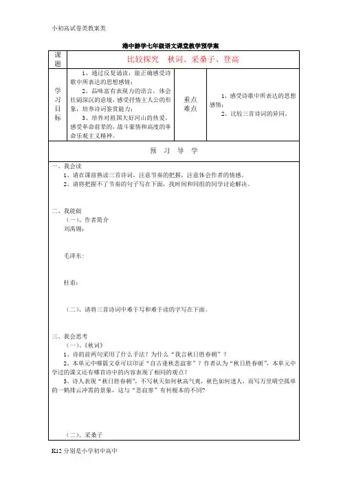 【配套K12】七年级语文上册 比较探究 《秋词》、《采桑子》、《登高》预学案 北师大版