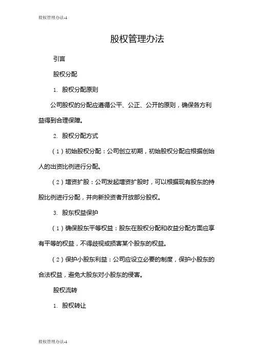 股权管理办法