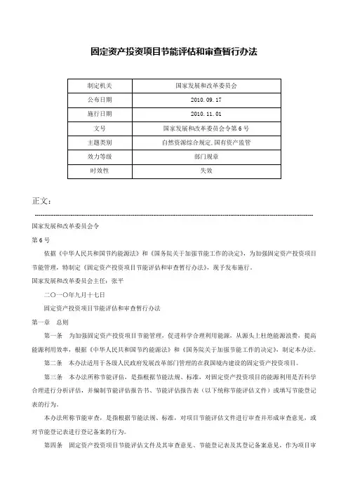 固定资产投资项目节能评估和审查暂行办法-国家发展和改革委员会令第6号