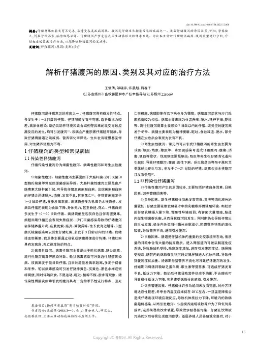 解析仔猪腹泻的原因、类别及其对应的治疗方法