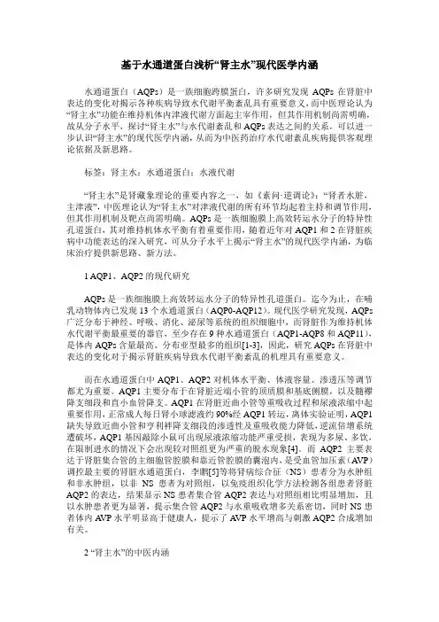 基于水通道蛋白浅析“肾主水”现代医学内涵