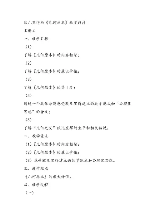 高中数学《第二讲古希腊数学三欧几里得与《原本》》56PPT课件 一等奖名师公开课比赛优质课评比试讲
