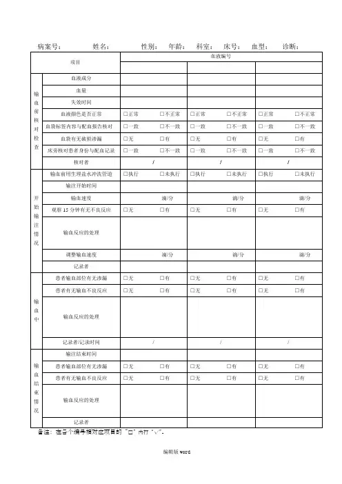 临床输血护理记录单