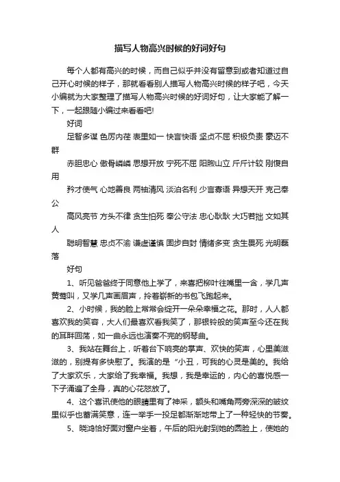 描写人物高兴时候的好词好句