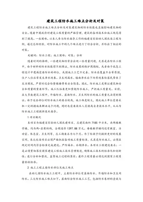 建筑工程防水施工难点分析及对策