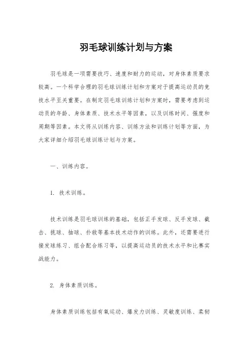 羽毛球训练计划与方案