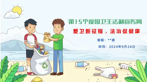 第15个爱国卫生法制宣传周主题班会