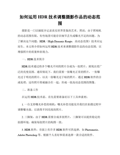 如何运用HDR技术调整摄影作品的动态范围