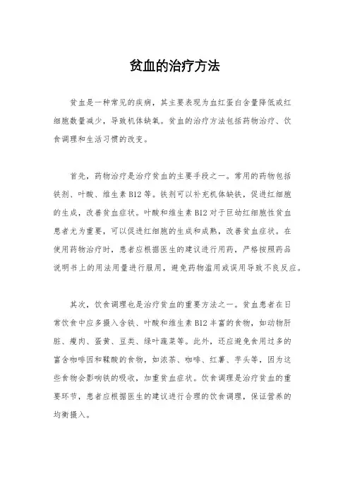 贫血的治疗方法