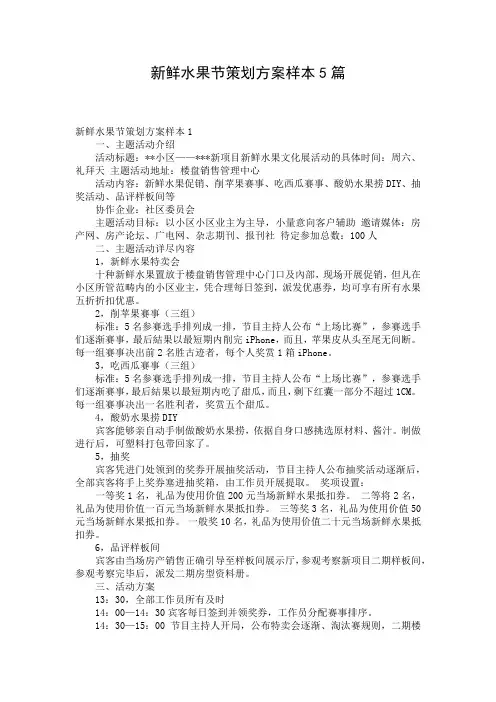 新鲜水果节策划方案样本5篇