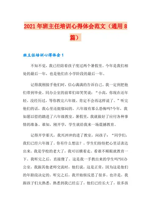 2021年班主任培训心得体会范文(通用8篇)